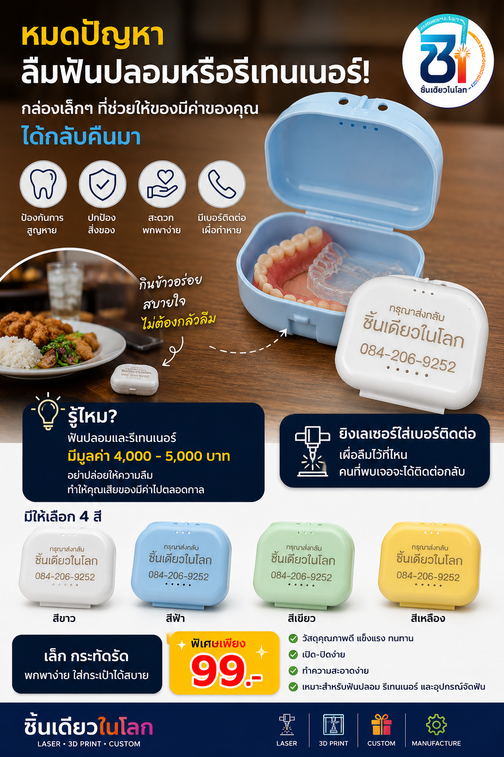 🦷 กล่องใส่รีเทนเนอร์และฟันปลอมพร้อมยิงเลเซอร์ใส่เบอร์ติดต่อ