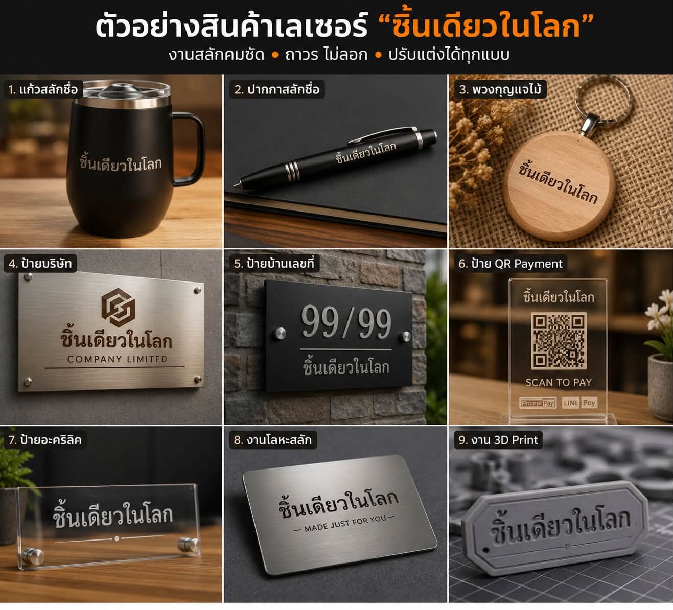🎁 รับผลิตงานเลเซอร์สลักชื่อ โลโก้ และงาน Custom ตามแบบ